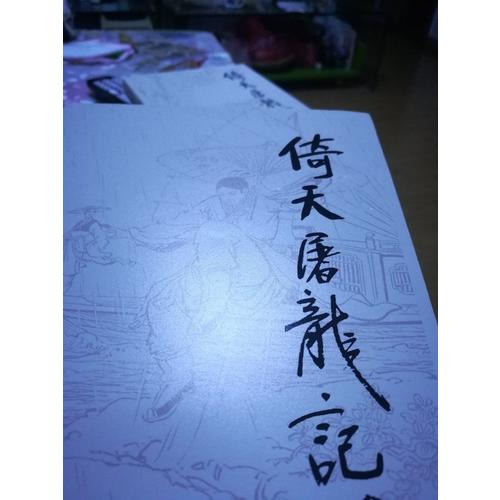 金庸作品集(朗声旧版)(16－19)－倚天屠龙记(全四册)