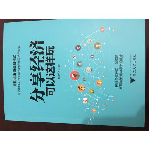 分享经济可以这样玩