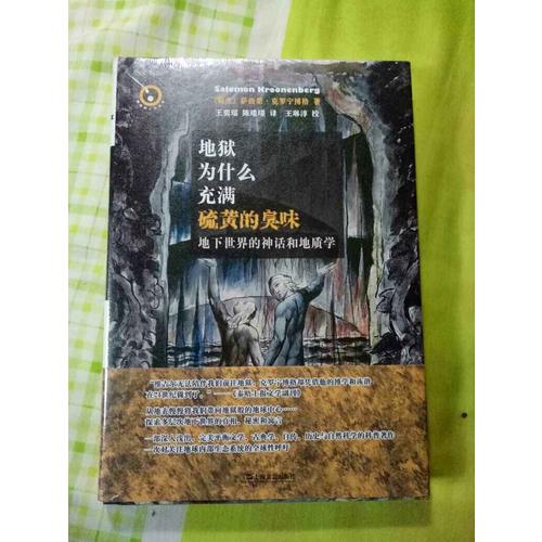 地狱为什么充满硫黄的臭味--地下世界的神话和地质学