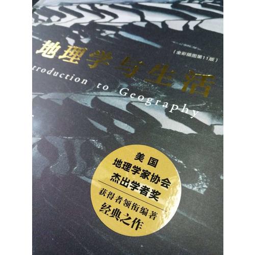 地理学与生活（第11版）