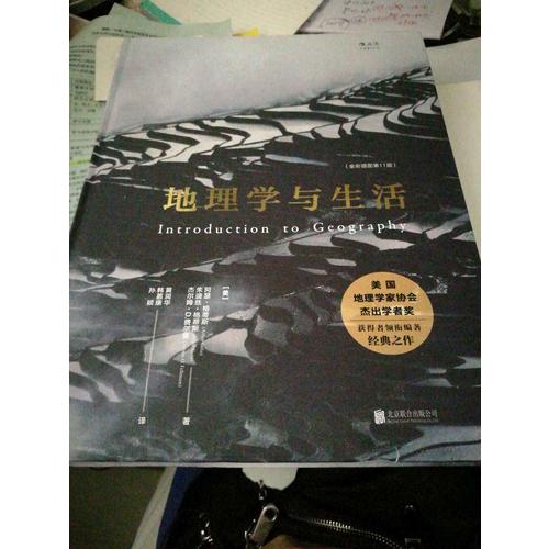 地理学与生活（第11版）