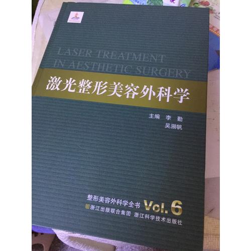 整形美容外科学全书：激光整形美容外科学