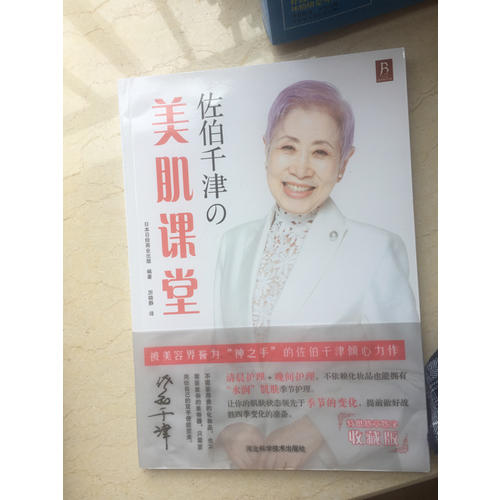 佐伯千津の美肌课堂