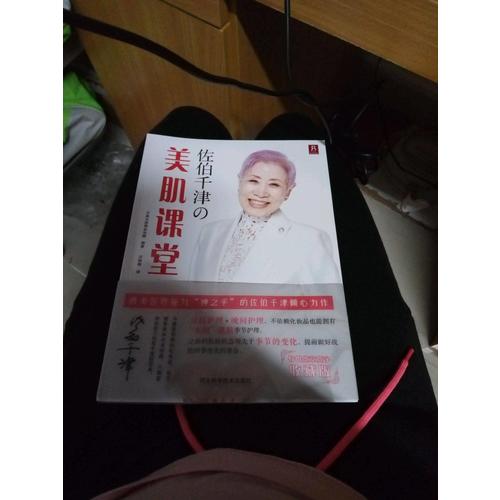 佐伯千津の美肌课堂