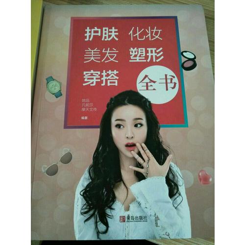 护肤化妆美发塑形穿搭全书