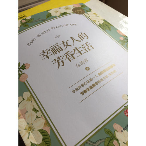 幸福女人的芳香生活（白金版）
