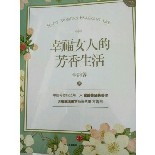 幸福女人的芳香生活（白金版）