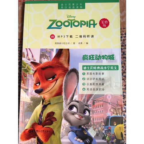 迪士尼青少年英汉双语读物.疯狂动物城（美绘版）
