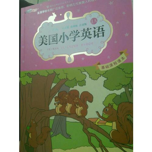 美国小学英语1A：美国原版经典小学基础课程课本（双语彩绘版）