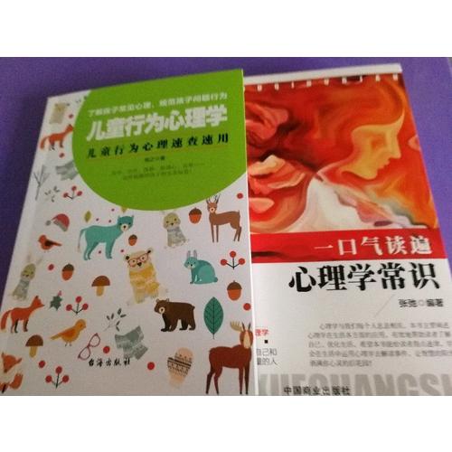 儿童行为心理学：父母必备速查手册