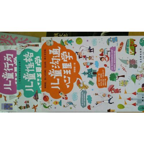 儿童行为心理学+儿童沟通心理学+儿童性格心理学（共3册）