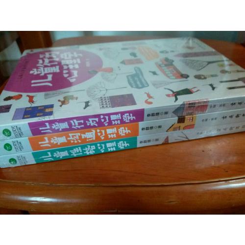 儿童行为心理学+儿童沟通心理学+儿童性格心理学（共3册）