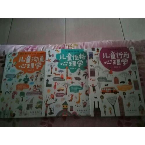 儿童行为心理学+儿童沟通心理学+儿童性格心理学（共3册）