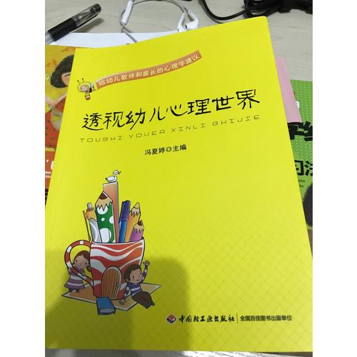 万千教育学前·透视幼儿心理世界：给幼儿教师和家长的心理学建议