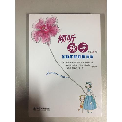 倾听孩子·家庭中的心理调试(第3版)
