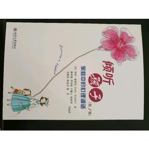 倾听孩子·家庭中的心理调试(第3版)