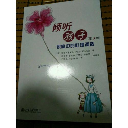 倾听孩子·家庭中的心理调试(第3版)