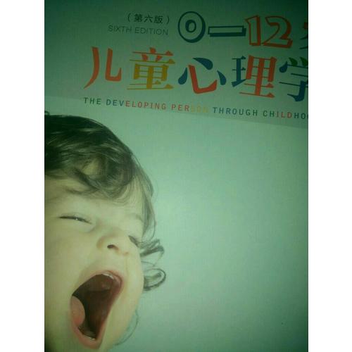 万千心理·0-12岁儿童心理学（第六版）
