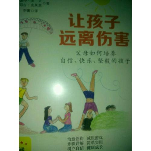 让孩子远离伤害：父母如何培养自信、快乐、坚毅的孩子