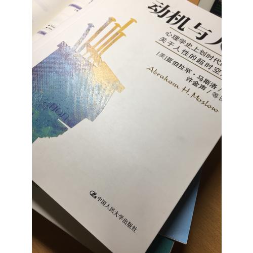 动机与人格（第3版）