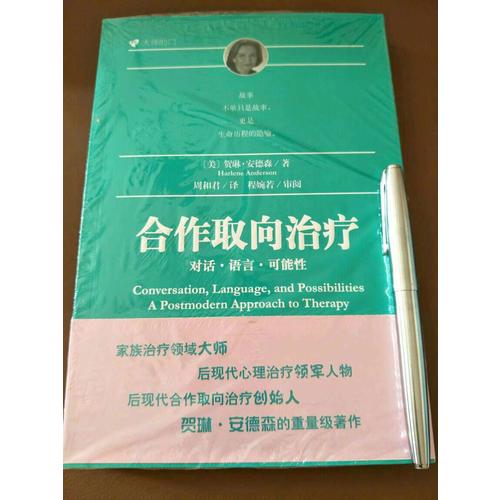 合作取向治疗：对话语言可能性