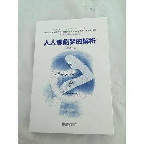 人人都能梦的解析 全新修订版