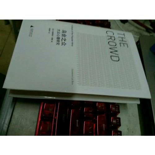 乌合之众:大众心理研究