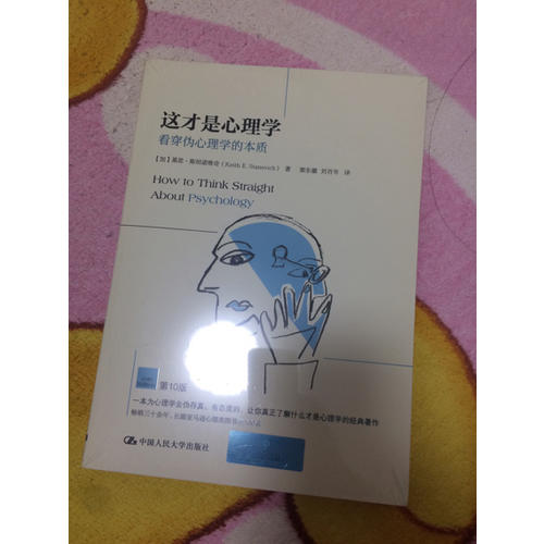 这才是心理学：看穿伪心理学的本质（第10版）