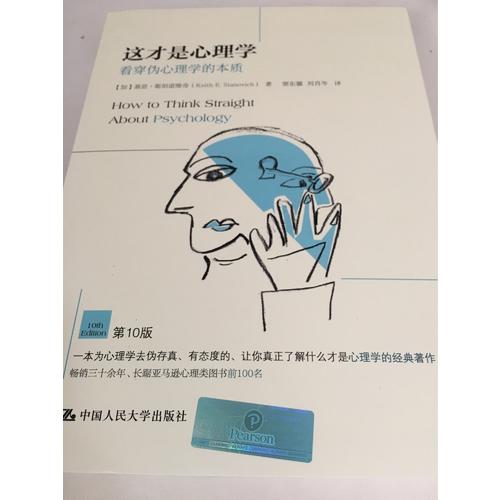 这才是心理学：看穿伪心理学的本质（第10版）