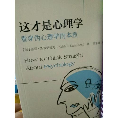这才是心理学：看穿伪心理学的本质（第10版）