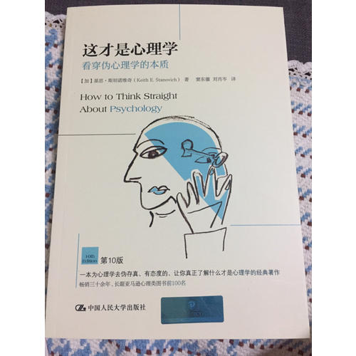 这才是心理学：看穿伪心理学的本质（第10版）