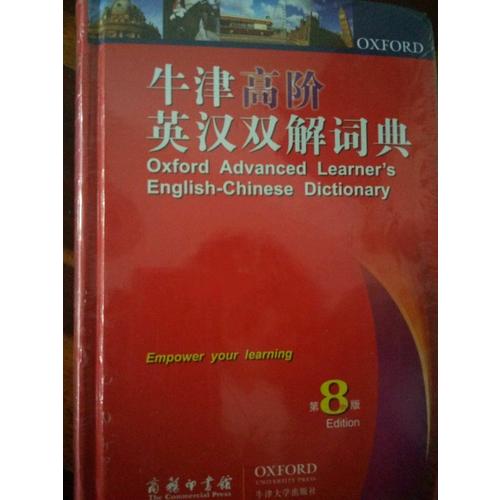 牛津高阶英汉双解词典第8版