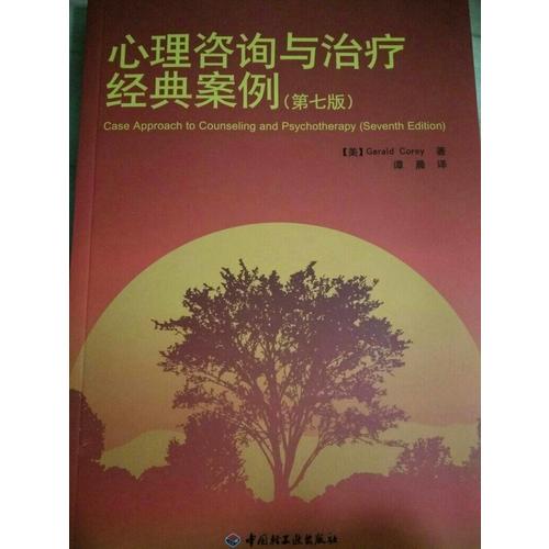 万千心理·心理咨询与治疗经典案例（第七版）