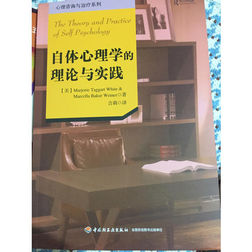 万千心理·自体心理学的理论与实践