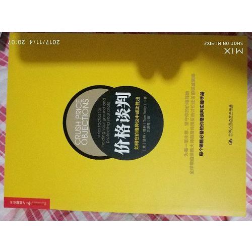 价格谈判：如何在价格异议中胜出