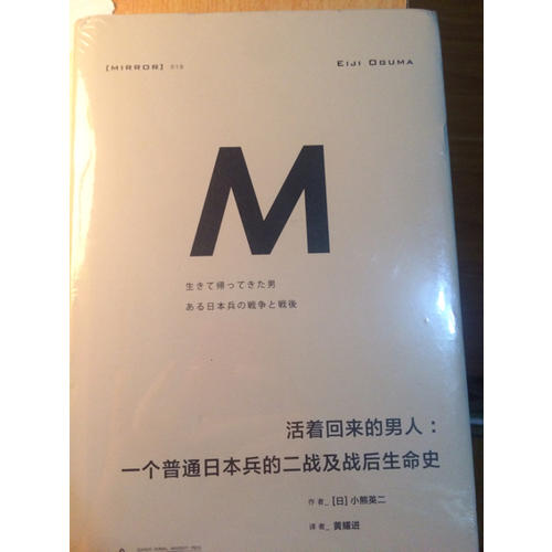 活着回来的男人：一个普通日本兵的二战及战后生命史