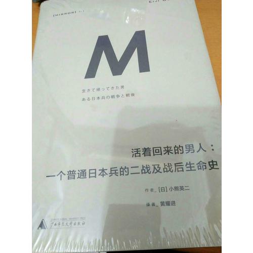 活着回来的男人：一个普通日本兵的二战及战后生命史