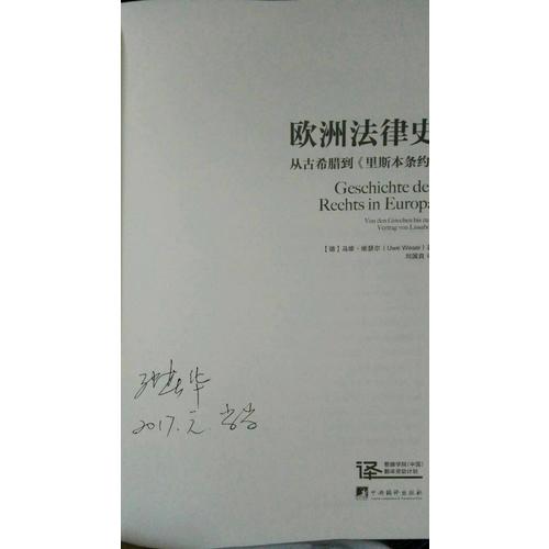 欧洲法律史：从古希腊到里斯本条约（精装）