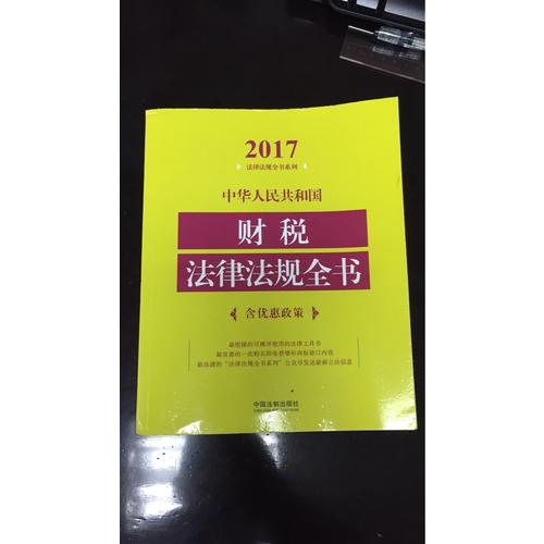 中华人民共和国财税法律法规全书（2017年版）