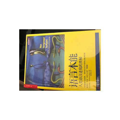 语言本能：人类语言进化的奥秘