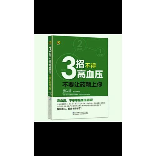 3招不得高血压·不要让药赖上你