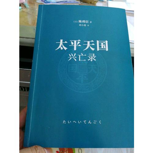 太平天国兴亡录