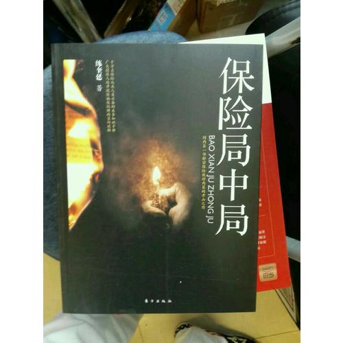 保险局中局：国内及时部解密保险欺诈内幕的开山之作