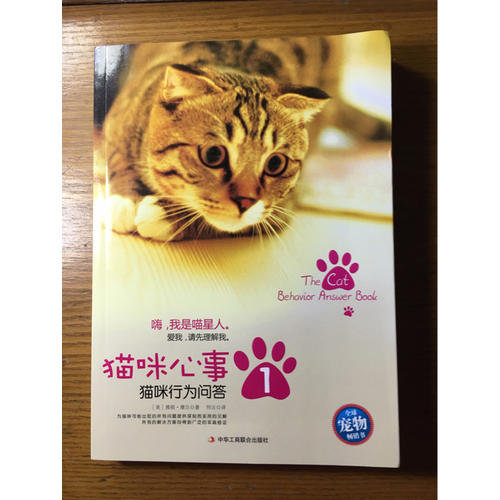 猫咪心事1：猫咪行为问答