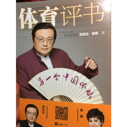 体育评书:另一个中国体坛