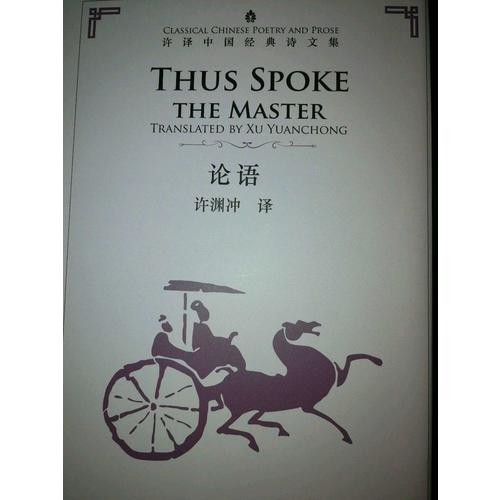 许渊冲英译中国经典诗文集·论语（精装）