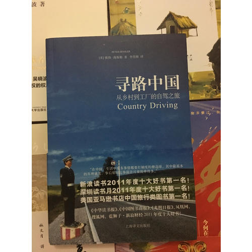 译文纪实系列·寻路中国：从乡村到工厂的自驾之旅