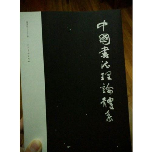 中国书法理论体系