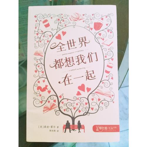 全世界都想我们在一起
