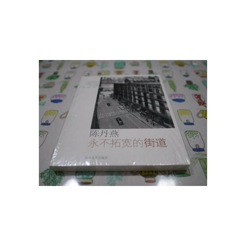 永不拓宽的街道